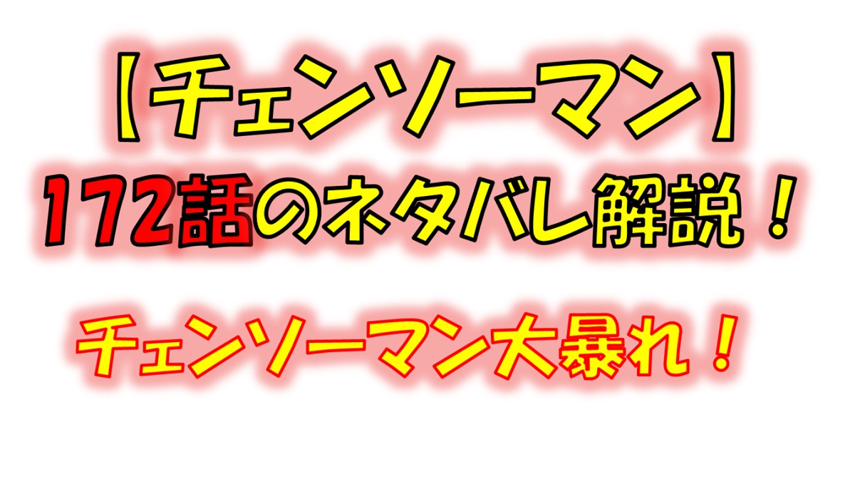 チェンソーマンの172話のネタバレ最新情報！公安とデンジの全面戦争！？