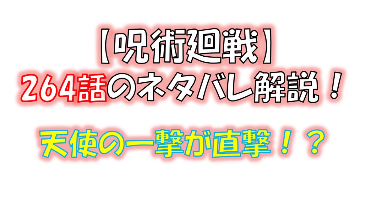 呪術廻戦の264話のネタバレ最新情報！邪去侮の梯子が宿儺に直撃！？