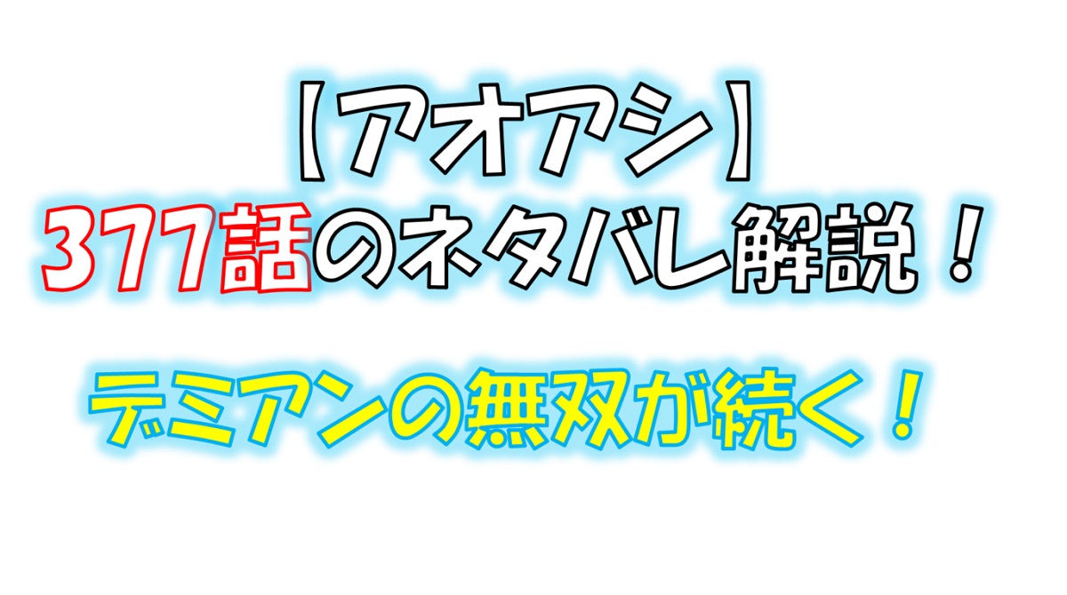 アオアシの377話のネタバレ最新話！デミアンの無双が続く！