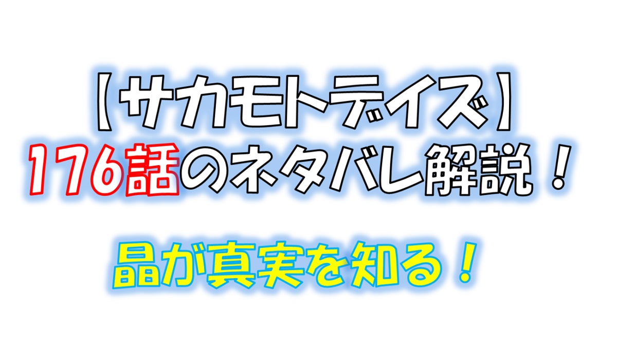 サカモトデイズの176話のネタバレ最新話！晶が真実を知る！