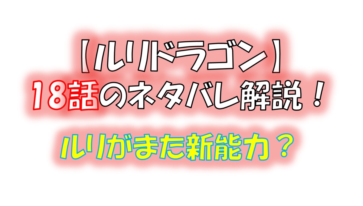 ルリドラゴンの第18話のネタバレ最新話！ルリの目が光る・・？