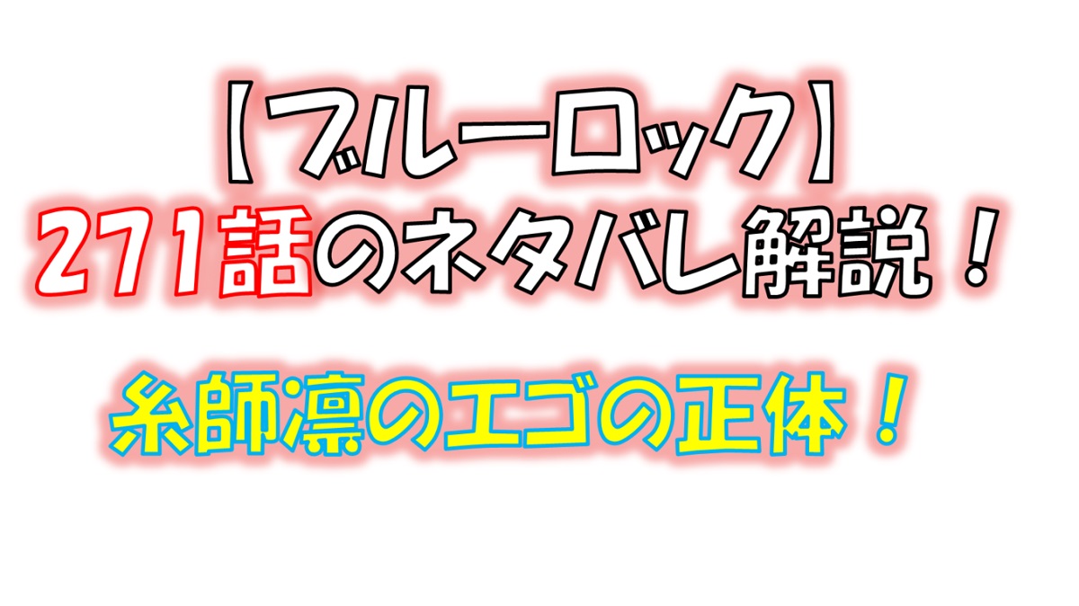 ブルーロックの271話のネタバレ最新話！糸師凛のエゴが狂っている！！