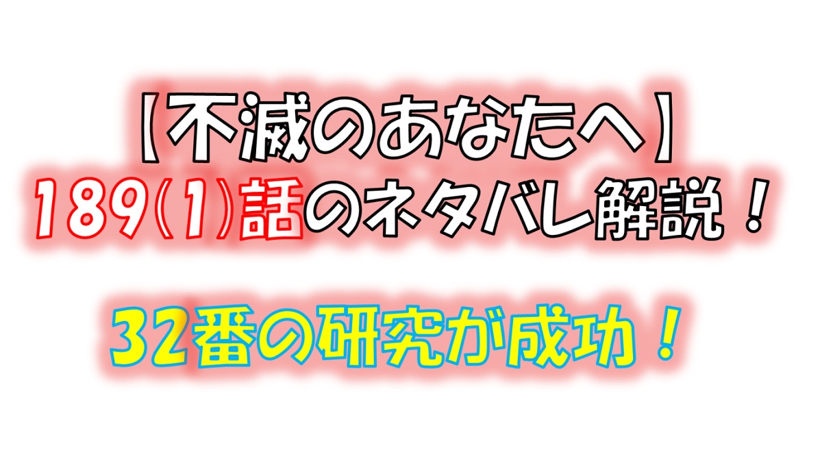 不滅のあなたへの189(1)話のネタバレ最新話！32番の研究が成功！？