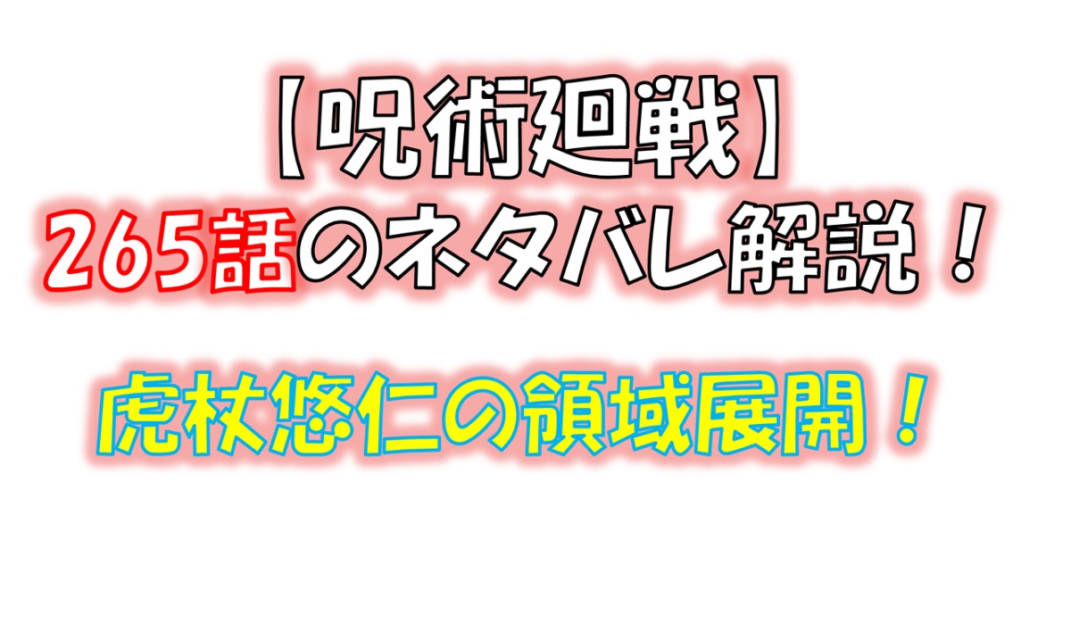 呪術廻戦の265話のネタバレ最新情報！虎杖悠仁の領域展開！！