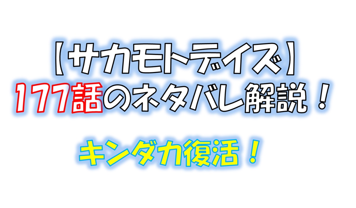 サカモトデイズの177話のネタバレ最新話！キンダカが復活！