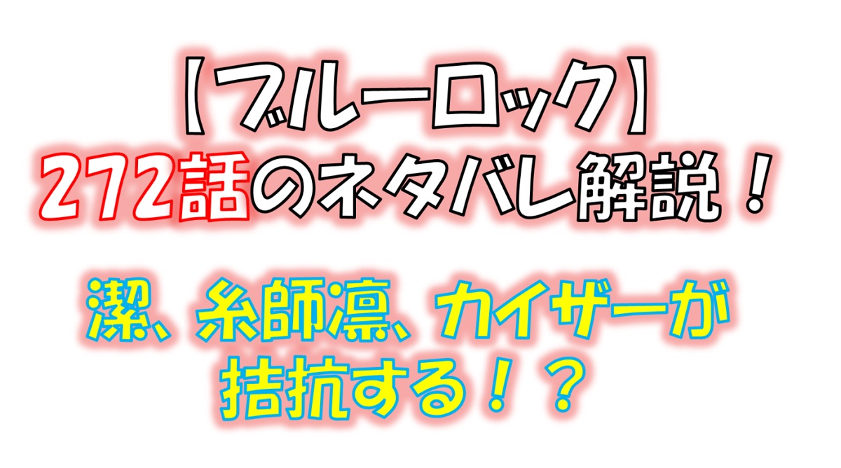 ブルーロックの272話のネタバレ最新話！潔、カイザー、糸師凛が拮抗する！