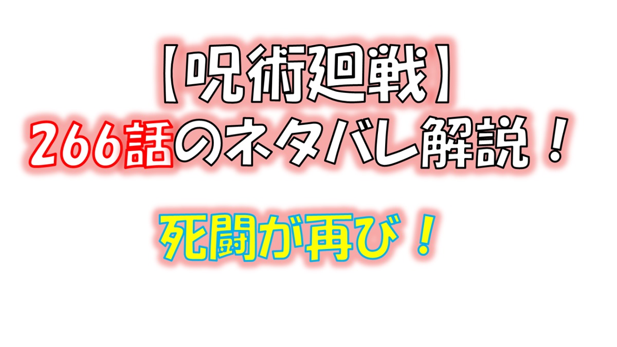 呪術廻戦の266話のネタバレ最新情報！虎杖悠仁と宿儺の死闘が再び始まる！？