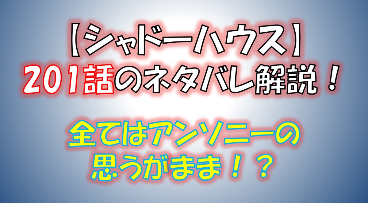 シャドーハウスの201話のネタバレ最新話！全てはアンソニーの思うがまま！？