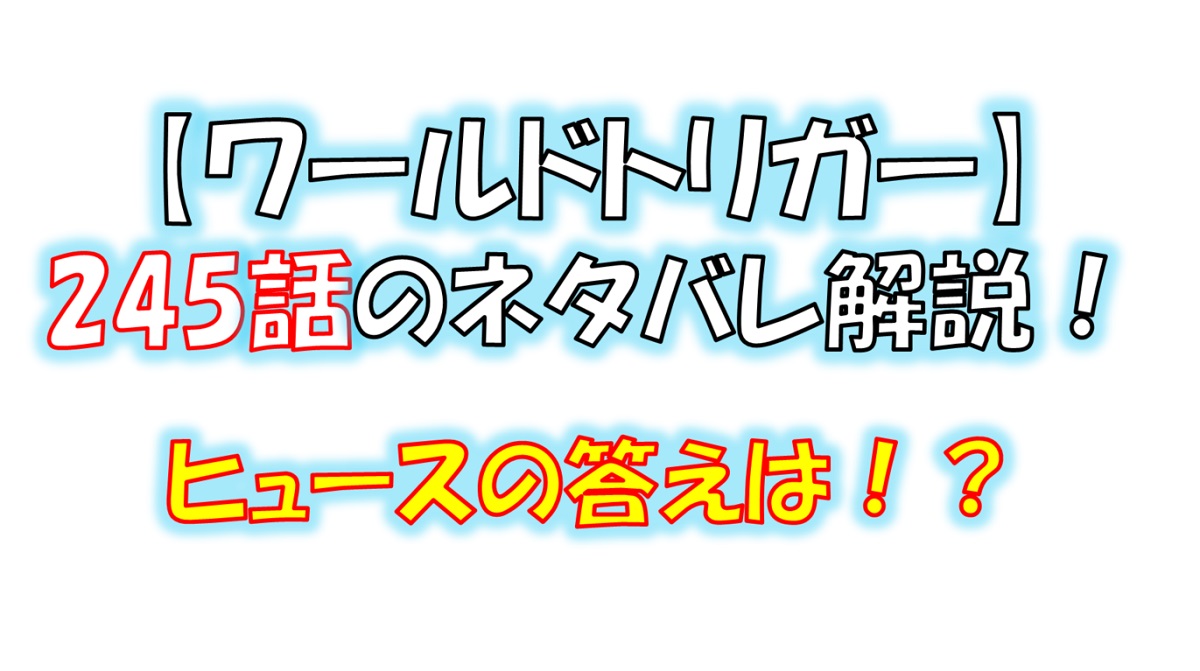 ワールドトリガーの245話のネタバレ！ヒュースの答えは！？