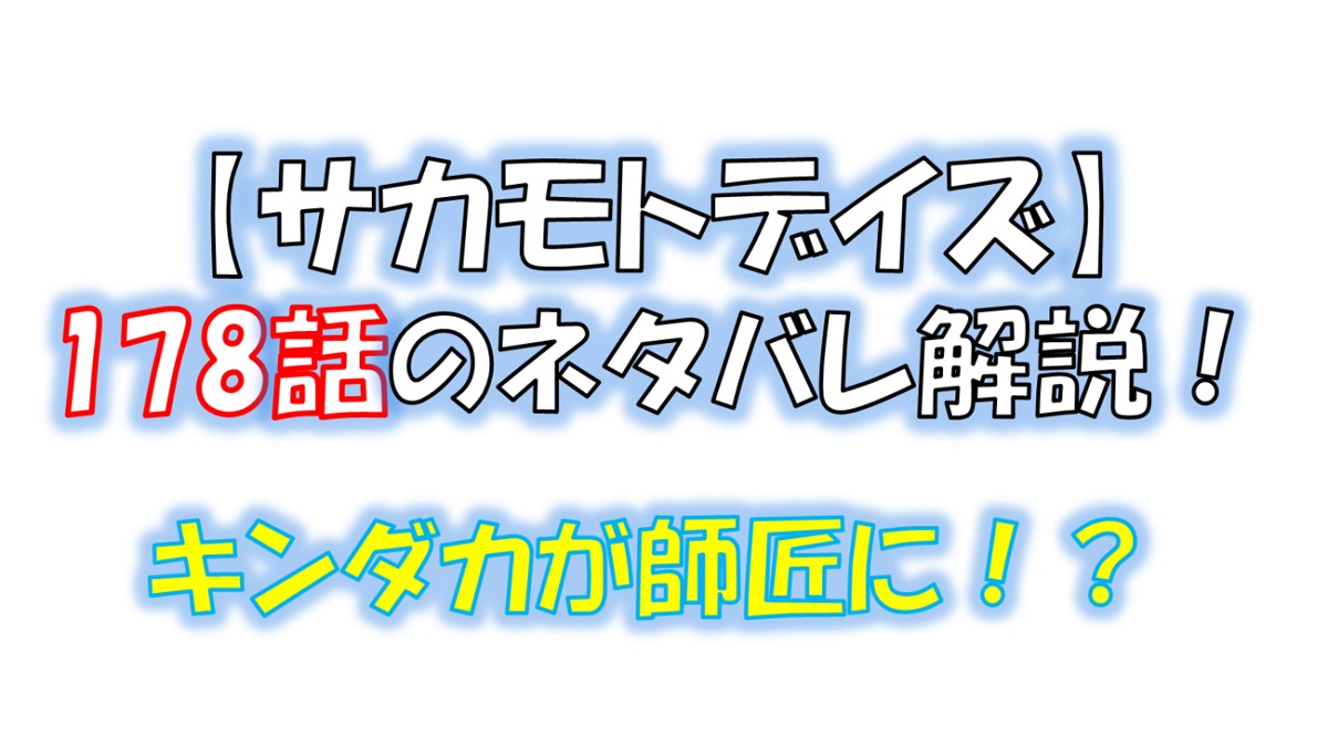 サカモトデイズの178話のネタバレ最新話！キンダカが師匠になる！？