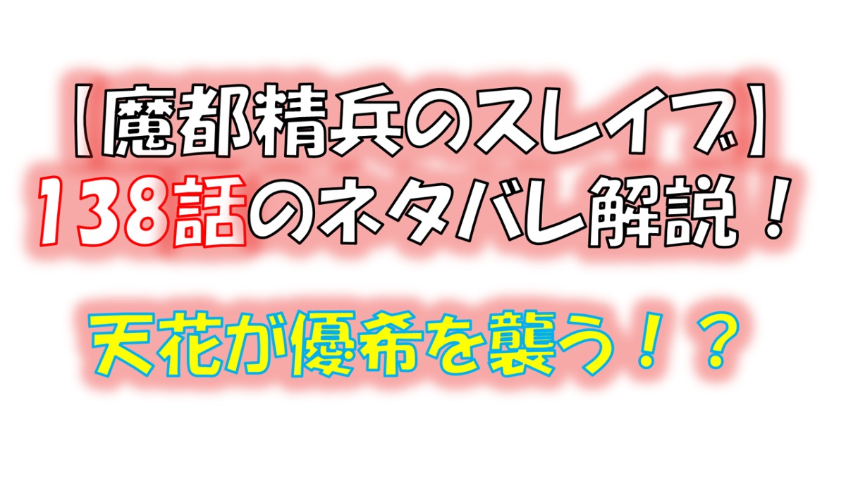 魔都精兵のスレイブの138話のネタバレ最新話！天花が優希を襲う！？