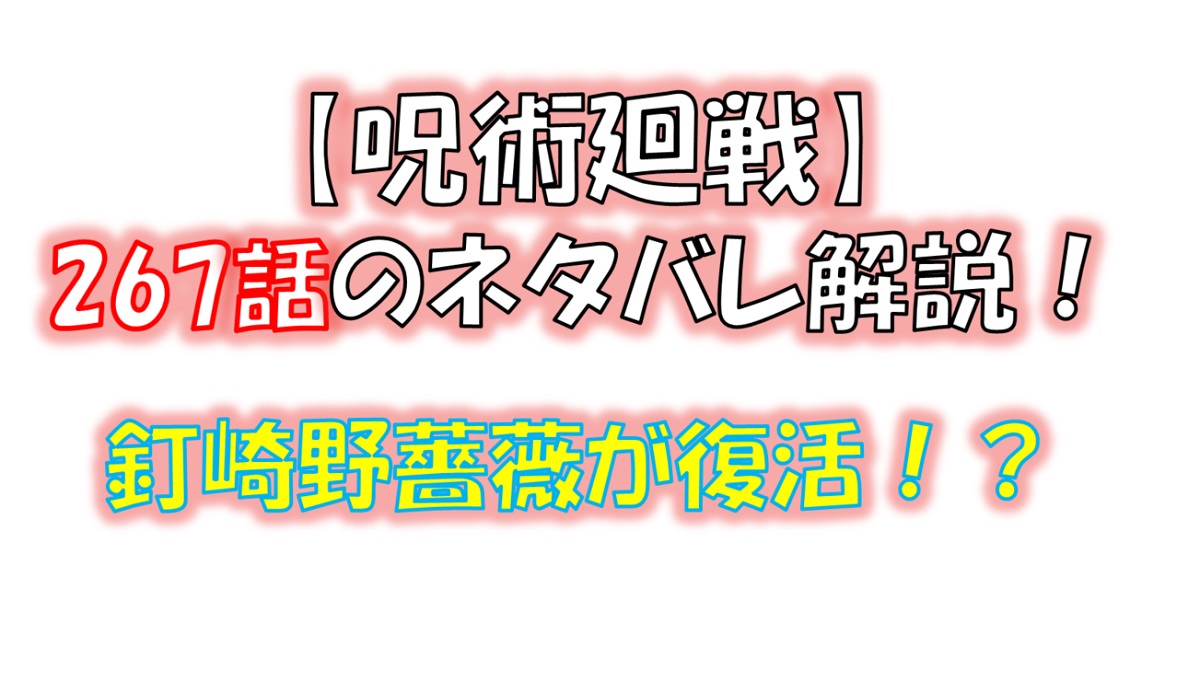 呪術廻戦の267話のネタバレ最新情報！釘崎野薔薇がまさかの！？