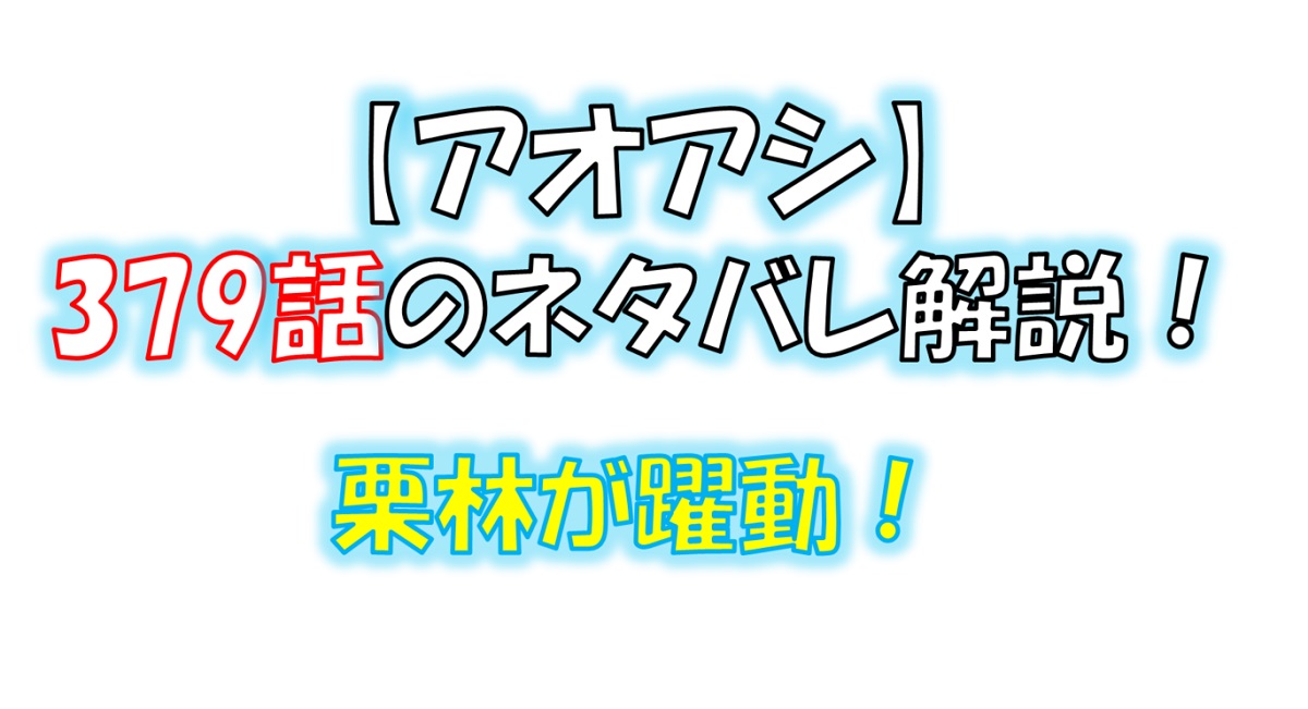 アオアシの379話のネタバレ最新話！栗林が躍動！