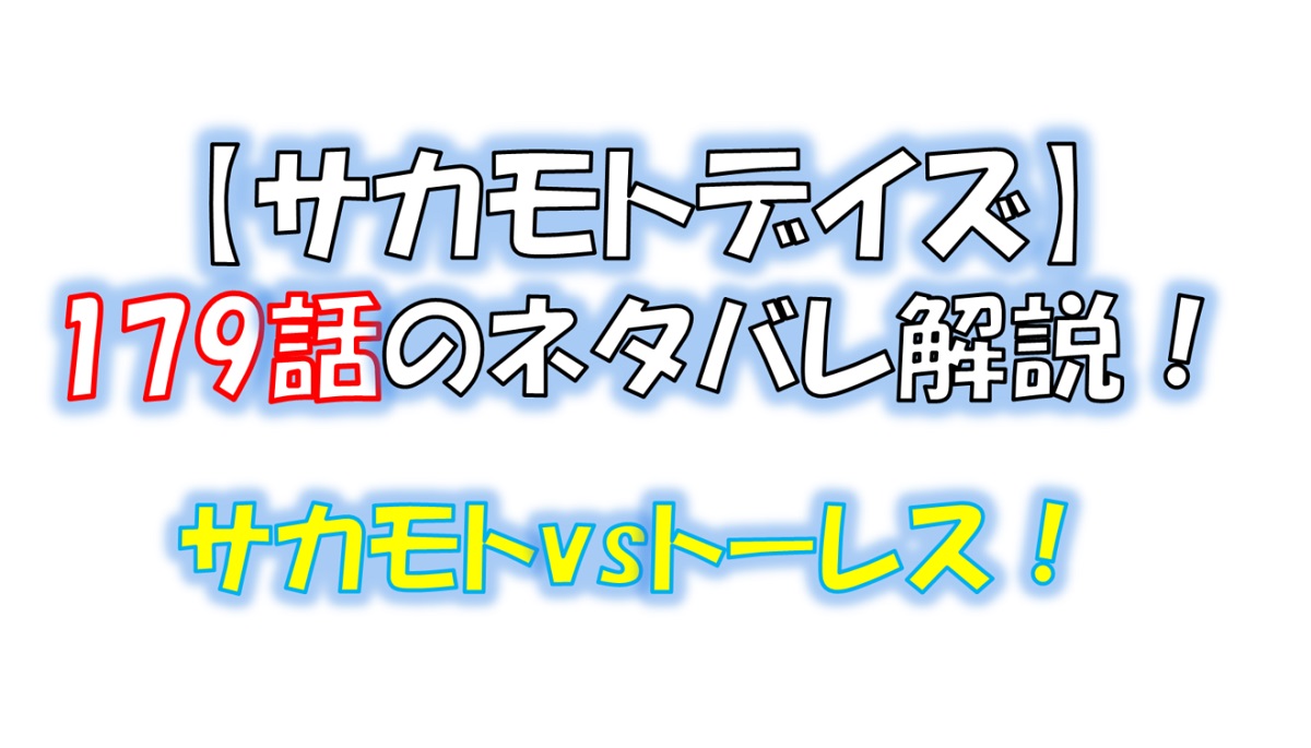 サカモトデイズの179話のネタバレ最新話！サカモトvsトーレス！！