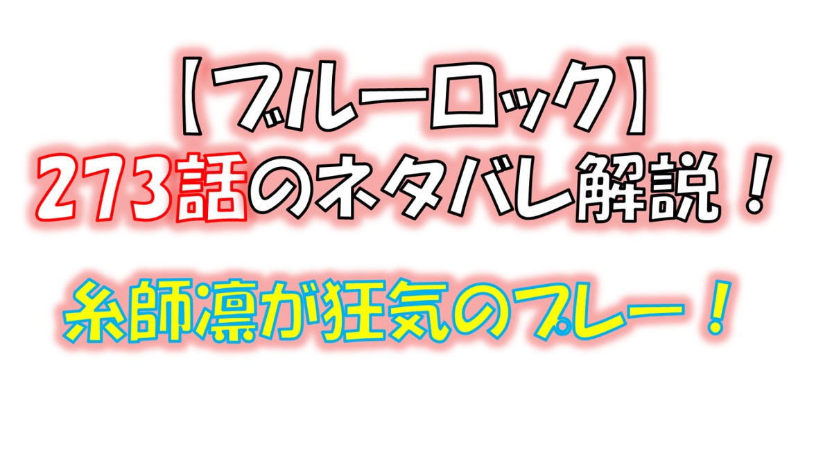 ブルーロックの273話のネタバレ最新話！糸師凛の狂気のプレー！！