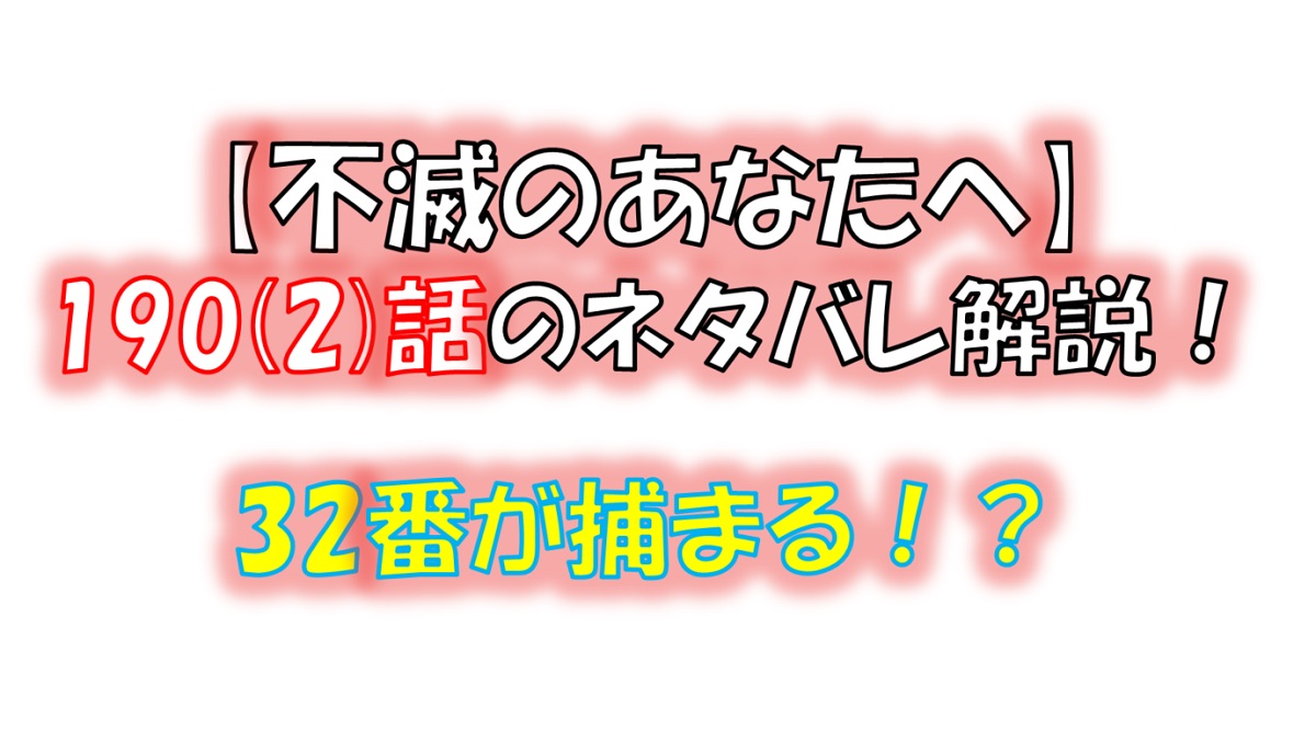 不滅のあなたへの190(2)話のネタバレ最新話！32番が捕まる！？