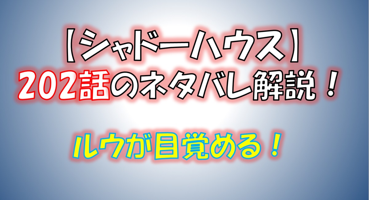 シャドーハウスの202話のネタバレ最新話！ルウが目覚める！