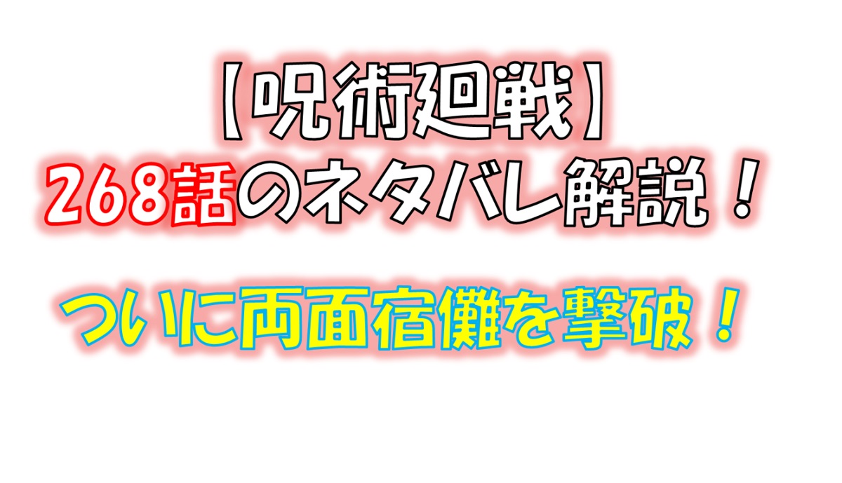 呪術廻戦の268話のネタバレ最新情報！ついに宿儺を撃破！？