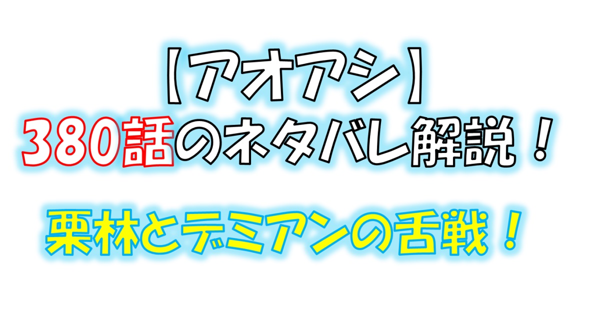 アオアシの380話のネタバレ最新話！デミアンと栗林が舌戦！！