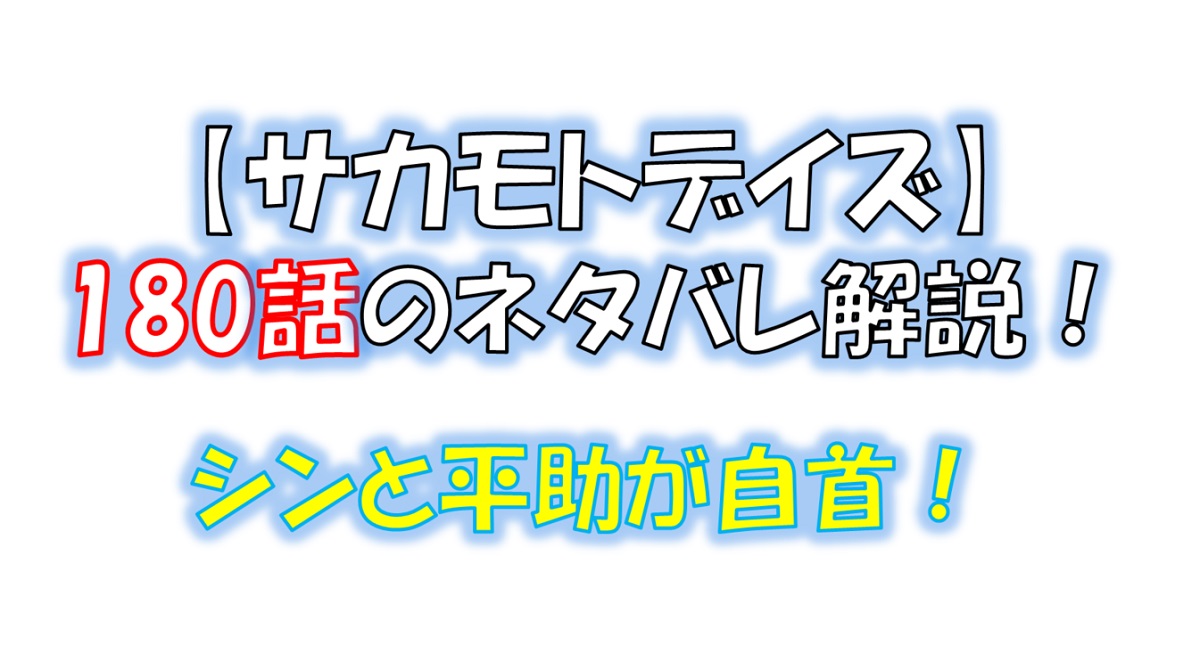 サカモトデイズの180話のネタバレ最新話！シンと平助が自首！？