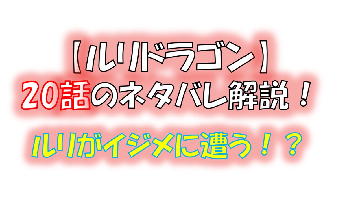 ルリドラゴンの第20話のネタバレ最新話！前田がルリを助ける！