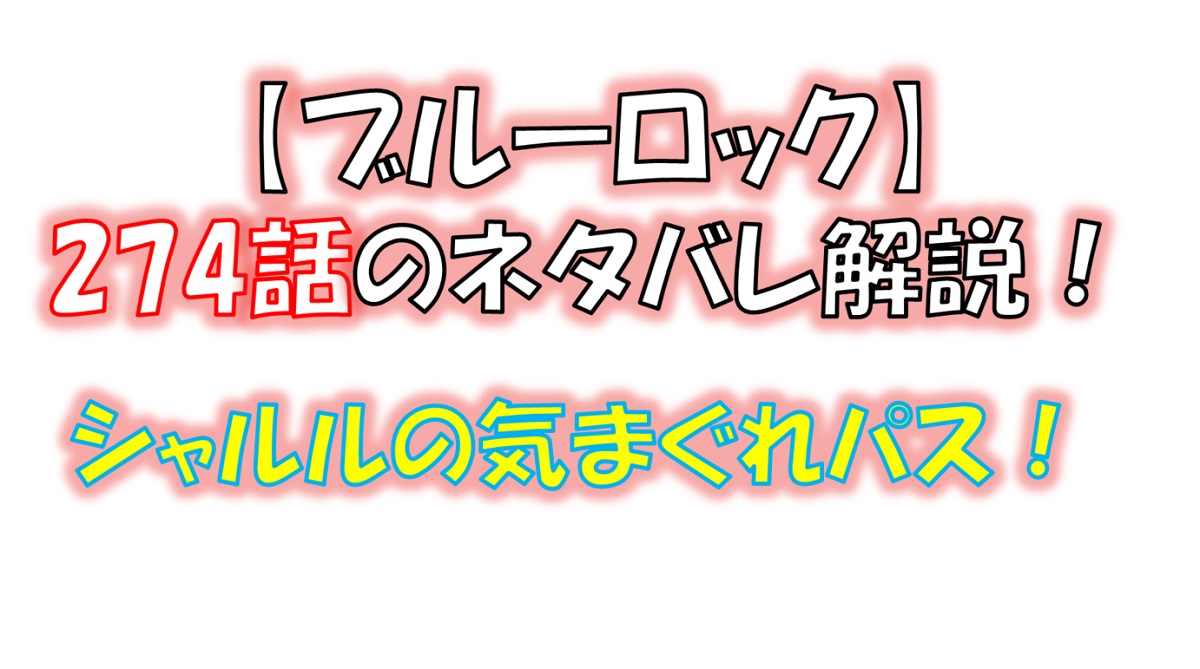 ブルーロックの274話のネタバレ最新話！シャルルの超天邪鬼なパス！