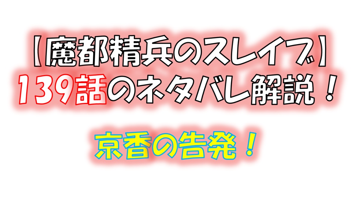 魔都精兵のスレイブの139話のネタバレ最新話！京香が陰陽寮について告発開始！