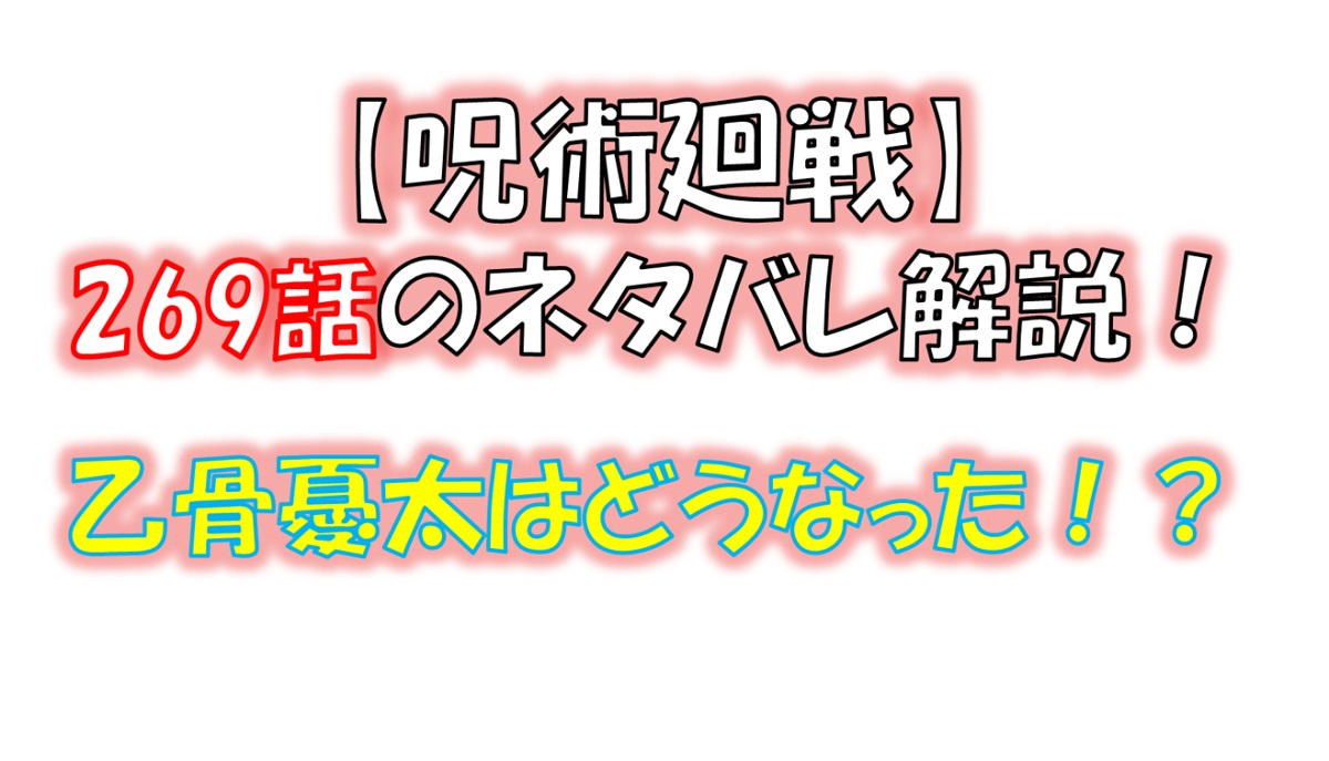 呪術廻戦の269話のネタバレ最新情報！乙骨憂太はどうなった！？