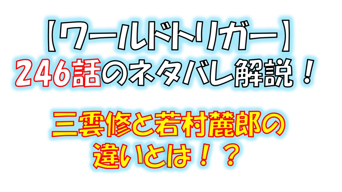 ワールドトリガーの246話のネタバレ！三雲修と若村麓郎の違いとは！？