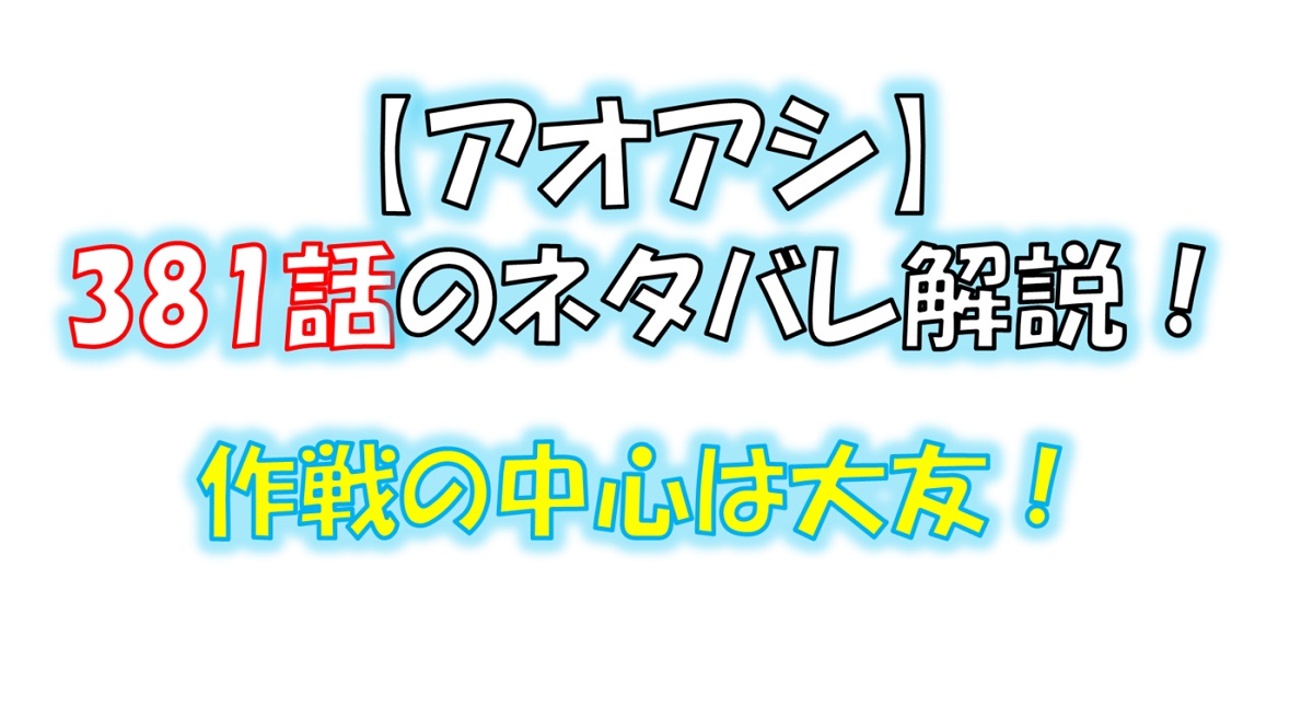 アオアシの381話のネタバレ最新話！作戦の中心は大友！