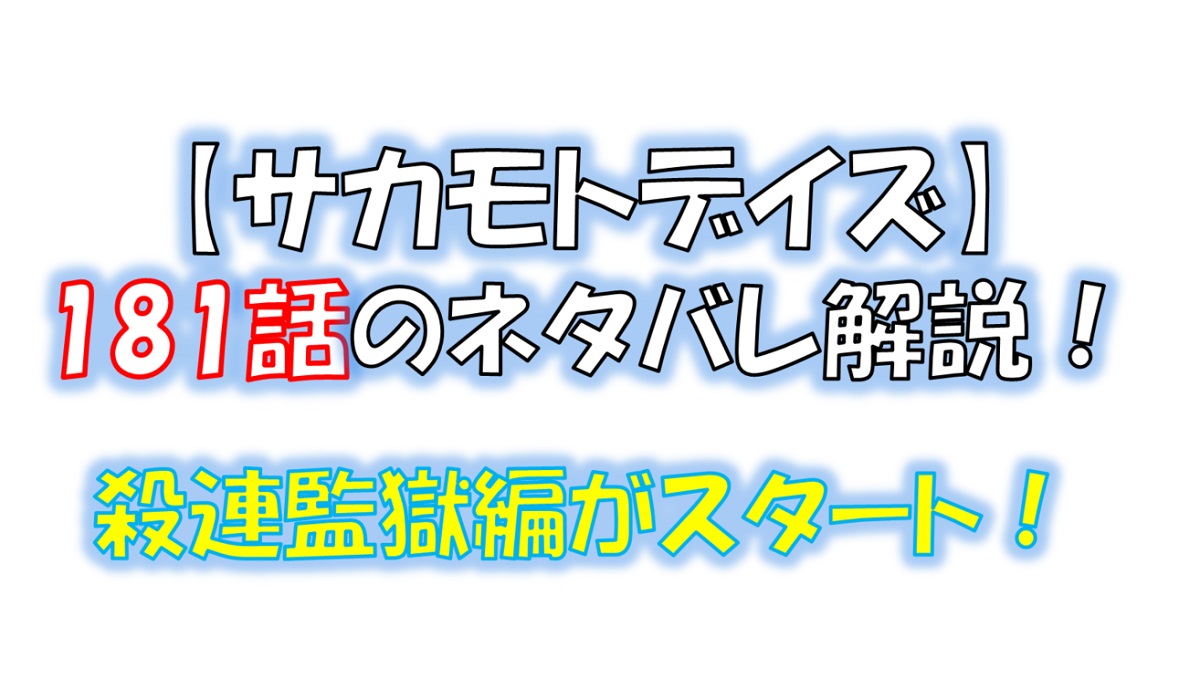 サカモトデイズの181話のネタバレ最新話！「殺連監獄」編がスタート！！