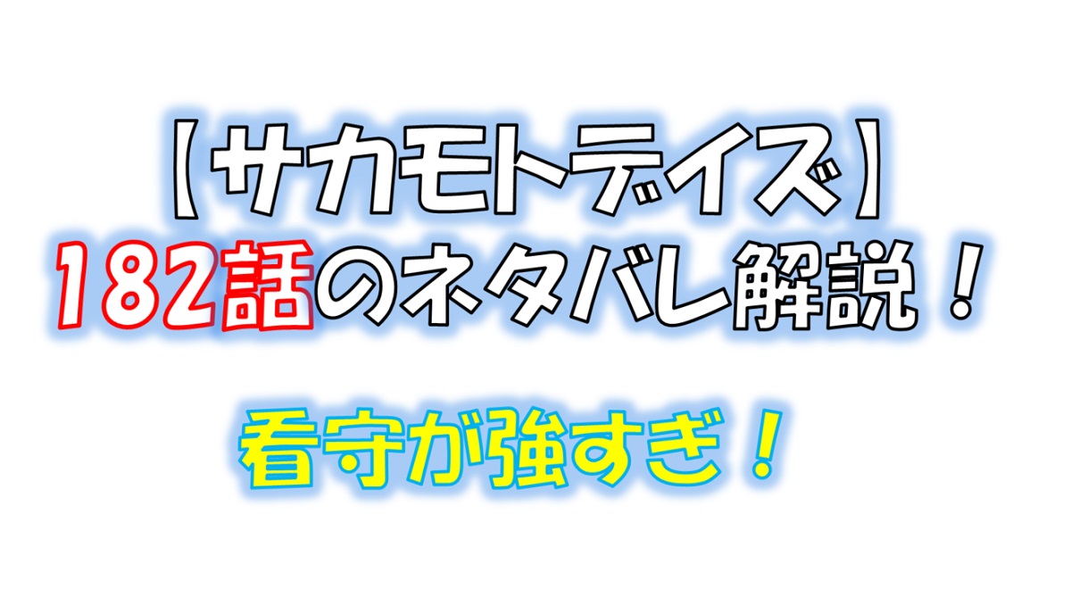 サカモトデイズの182話のネタバレ最新話！看守長・枷が登場！