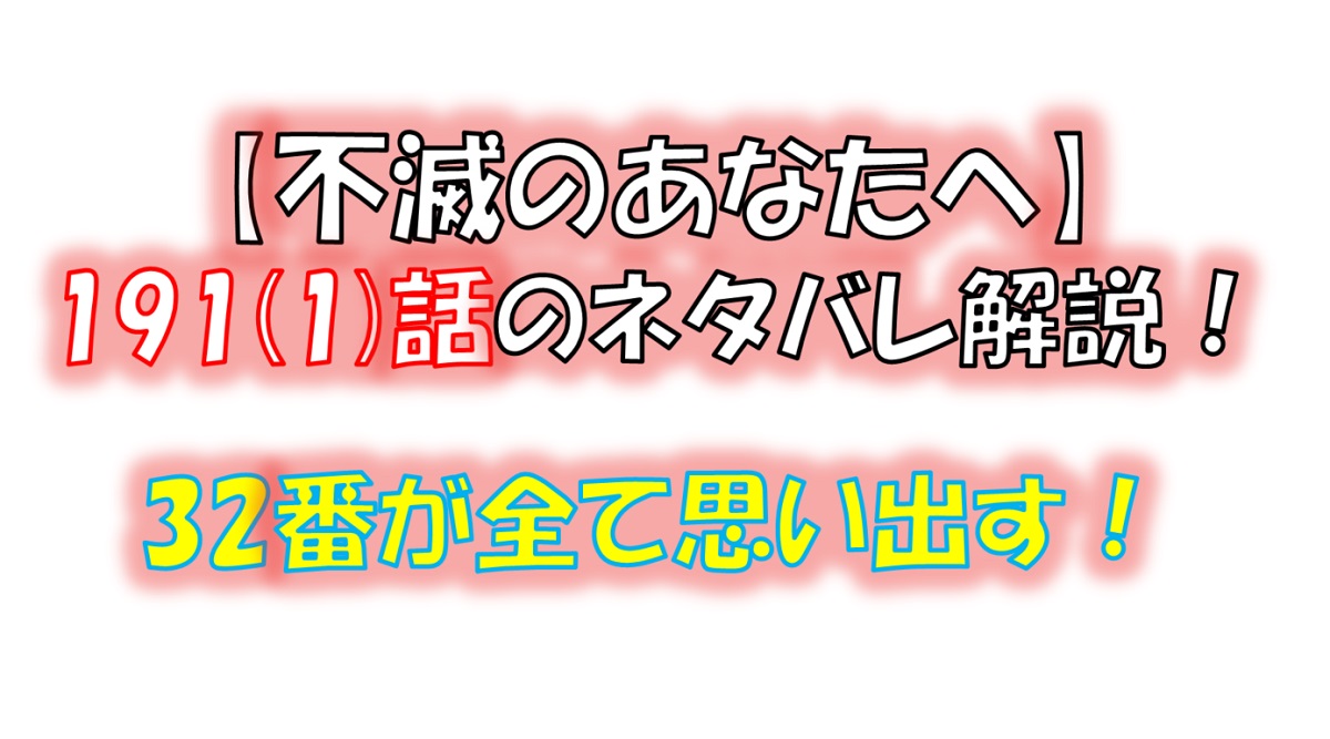 不滅のあなたへの191(1)話のネタバレ最新話！32番が全てを思い出す！