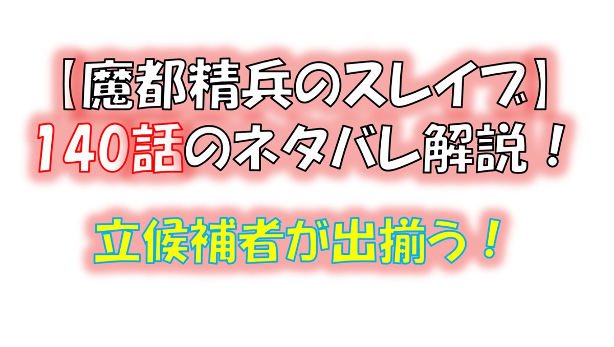 魔都精兵のスレイブの140話のネタバレ最新話！立候補者が出揃う！！