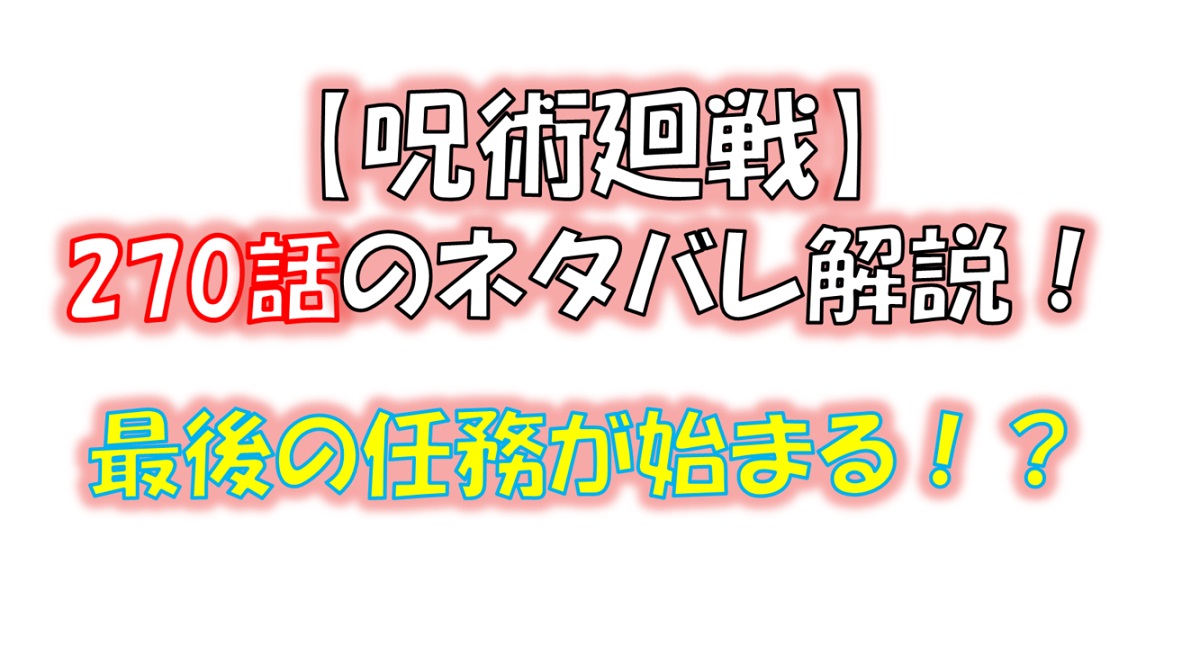 呪術廻戦の270話のネタバレ最新情報！最後の任務へ！！