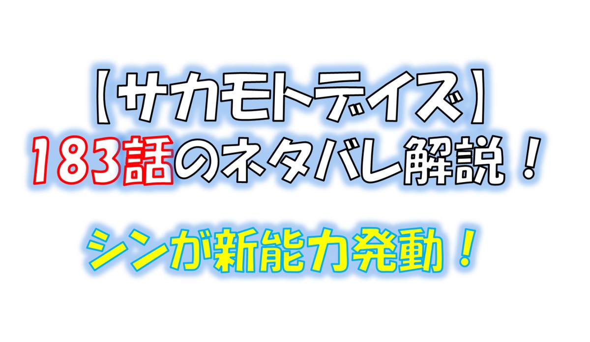 サカモトデイズの183話のネタバレ最新話！シンが新能力を発動！！