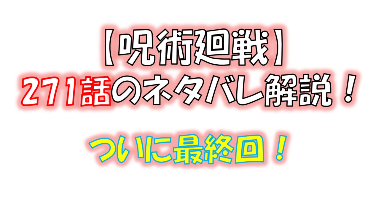 呪術廻戦の271話のネタバレ最新情報！ついに最終回！！