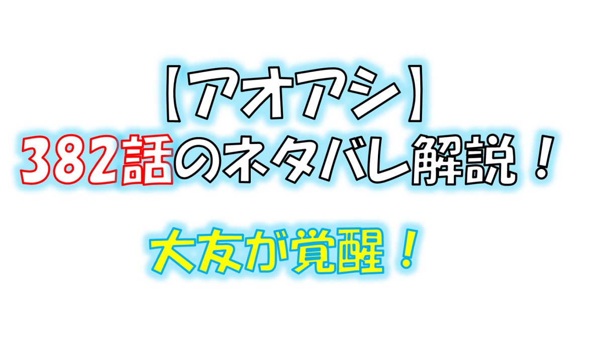 アオアシの382話のネタバレ最新話！大友が急成長して覚醒する！？