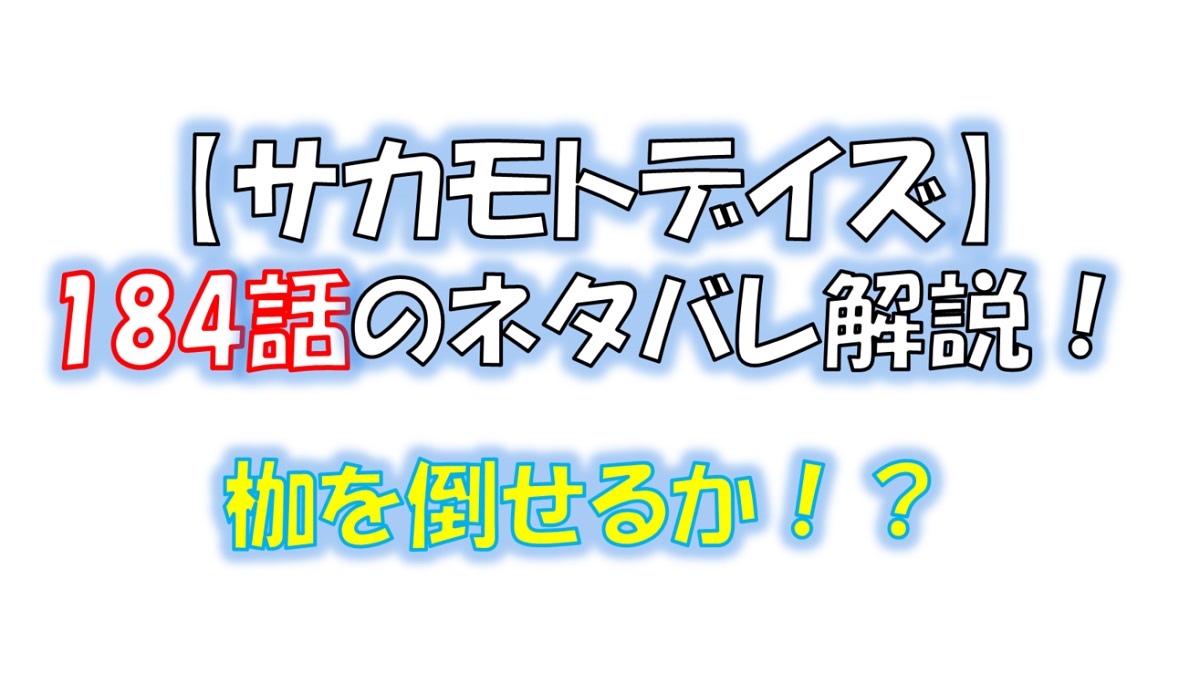 サカモトデイズの184話のネタバレ最新話！枷を倒せるか！？