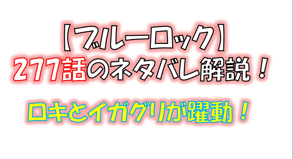 ブルーロックの277話のネタバレ最新話！ジュリアン・ロキとイガグリが暴れる！