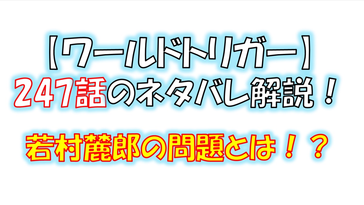 ワールドトリガーの247話のネタバレ！香取隊の問題とは！？