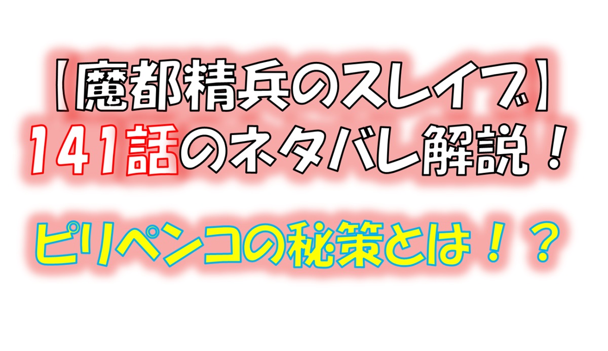 魔都精兵のスレイブの141話のネタバレ最新話！ピリペンコの秘策とは！？