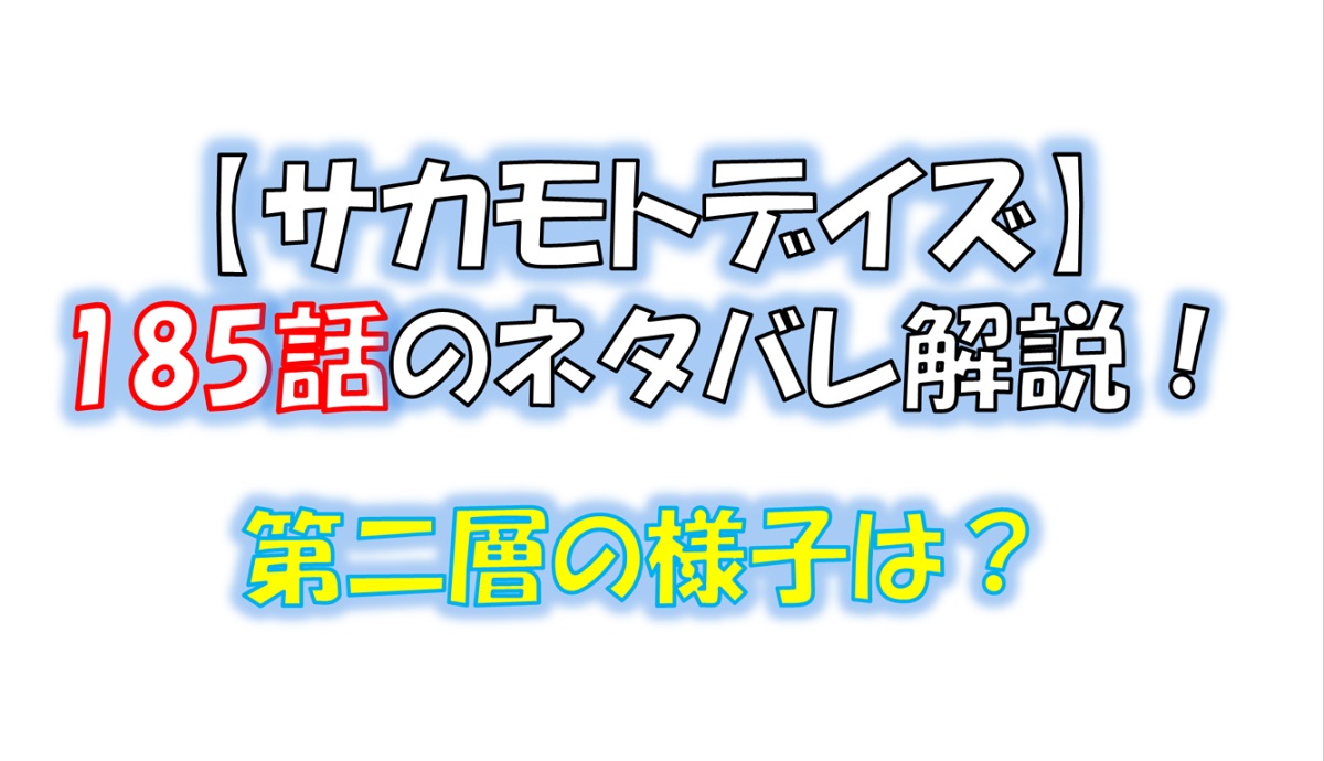 サカモトデイズの185話のネタバレ最新話！第二層の様子は！？