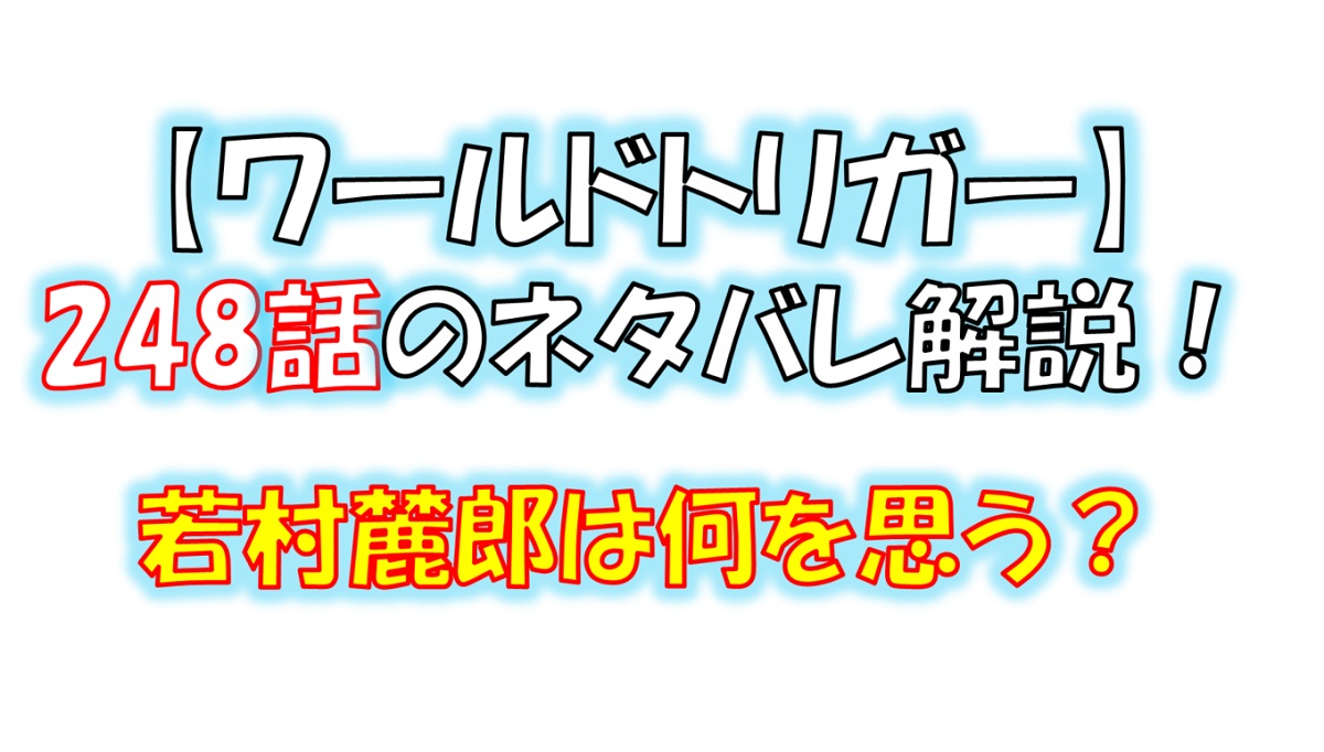 ワールドトリガーの248話のネタバレ！若村麓郎は何を思う！？