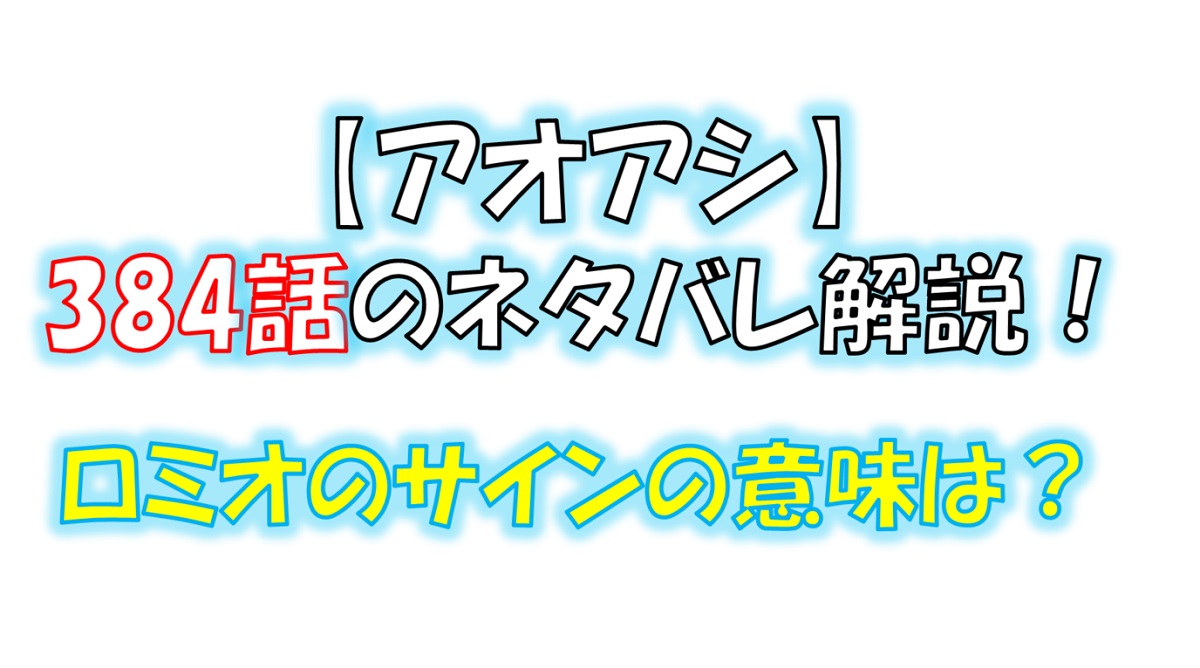 アオアシの384話のネタバレ最新話！ロミオのサインの意味とは！？