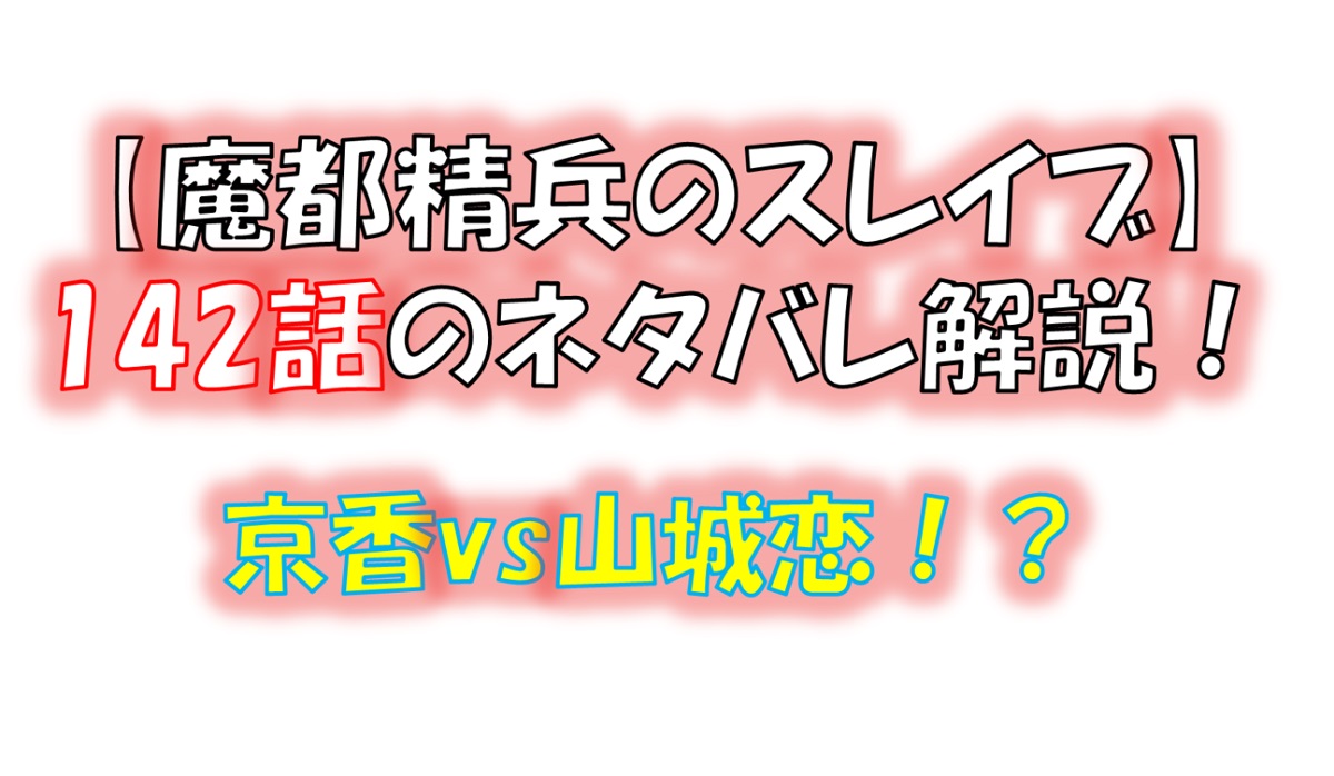 魔都精兵のスレイブの142話のネタバレ最新話！京香vs山城恋の戦いが始まる！？