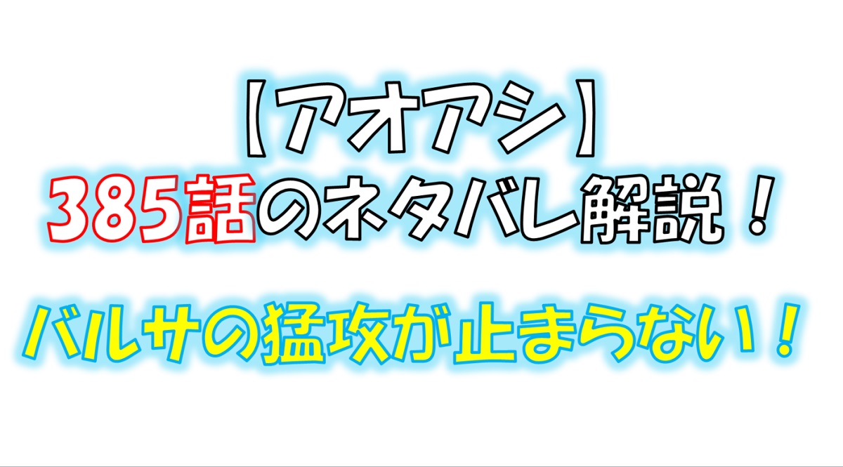 アオアシの385話のネタバレ最新話！バルサの猛攻が止まらない！！