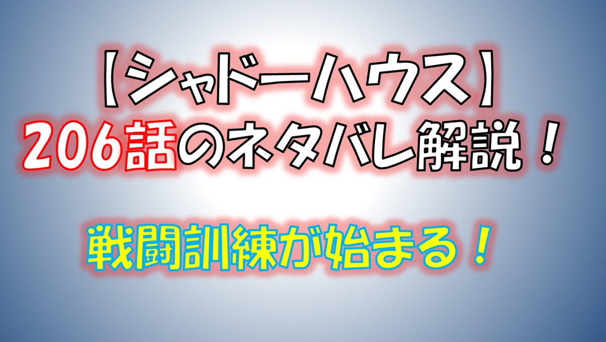 シャドーハウスの206話のネタバレ最新話！戦闘訓練が始まる！？