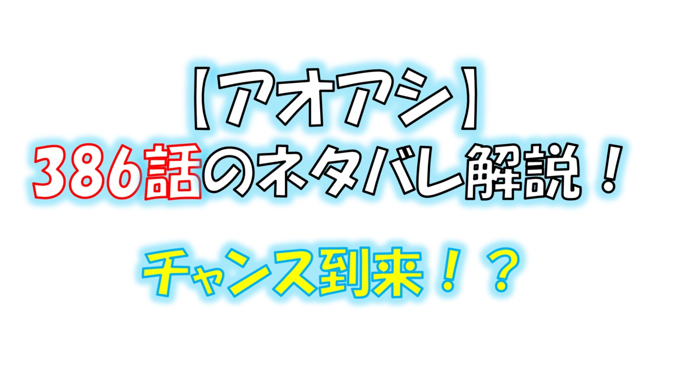 アオアシの386話のネタバレ最新話！チャンスを作れるか！？