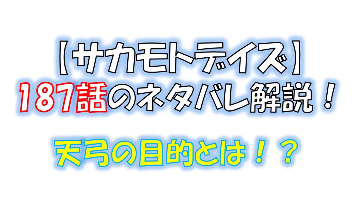 サカモトデイズの187話のネタバレ最新話！天弓の目的とは！？